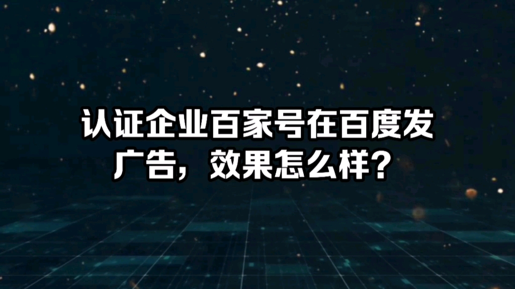 认证企业百家号在百度发广告,效果怎么样?哔哩哔哩bilibili