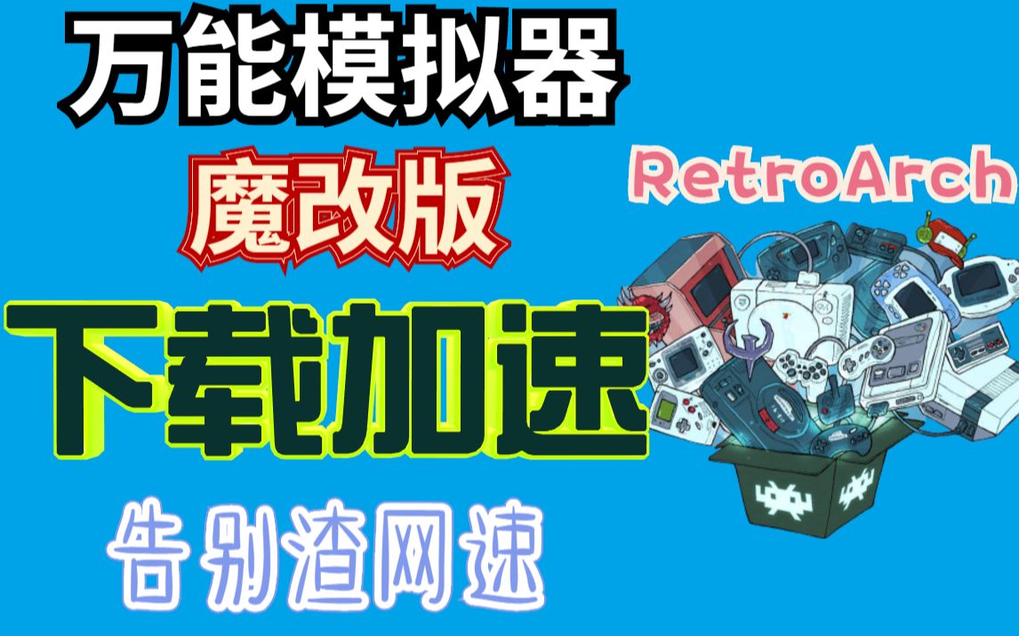 游戏下不动?【万能模拟器魔改版】实现高速下载游戏(安卓版)哔哩哔哩bilibili