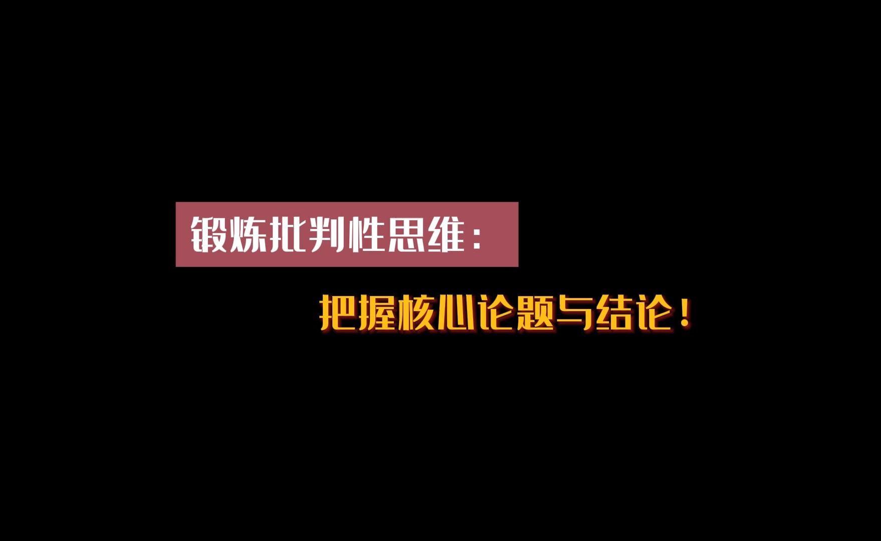 [图]段落批判性思维：把握核心论题和结论！