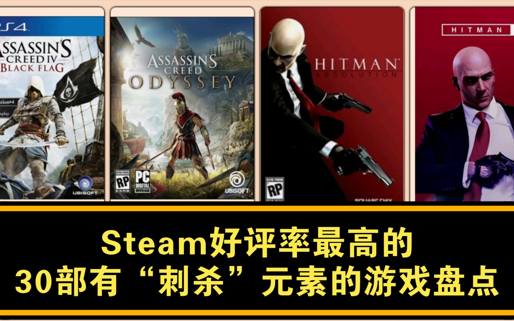 Steam好评率最高的30部有“刺杀”元素的游戏盘点刺客信条