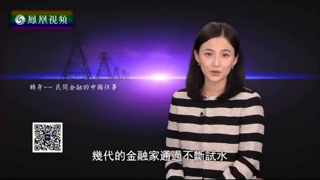 [图]民间金融的中国往事（一） 《凤凰大视野》20170619