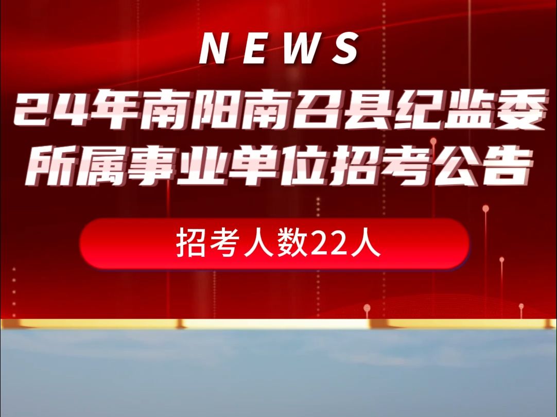 2024年南阳南召县纪委监委所属事业单位招考22人公告!哔哩哔哩bilibili