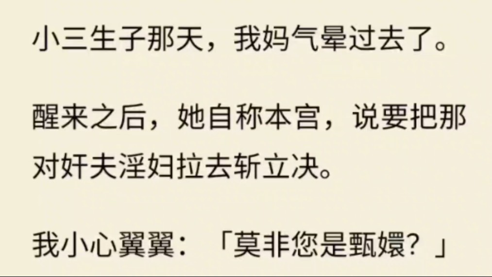 全文 小三生子那天 我妈气晕过去了 醒来之后 她自称本宫 说要把这对奸夫淫妇拉去斩立决哔哩哔哩bilibili