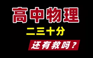 Download Video: 高中物理就这样学！三分钟物理“纯干货”学习方法！！！