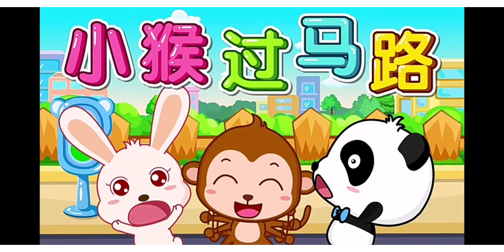 小猴过马路!儿童经典热歌!哔哩哔哩bilibili