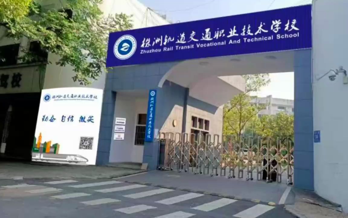 株洲轨道交通职业技术学校