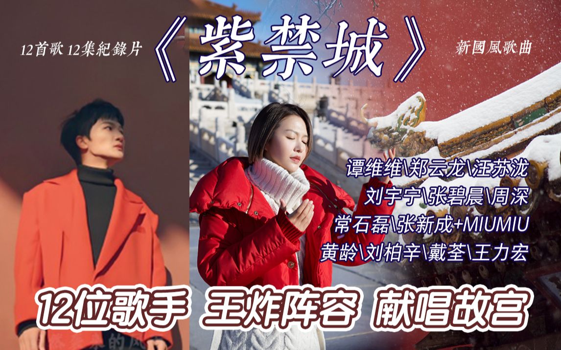 [图]王炸阵容！现已解锁6/12，纪录片《紫禁城》，一集一首歌一位歌手，用歌声感受紫禁城600年的历史变迁