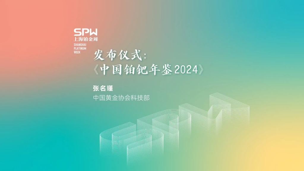 【2024上海铂金周】——中国黄金协会科技部张名瑾:《中国铂钯年鉴2024》#2024上海铂金周#中国铂钯年鉴@上海铂金周哔哩哔哩bilibili