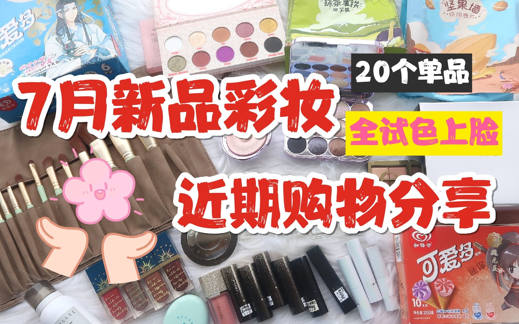 【新品彩妆大赏】20个单品!突飞猛进的国货彩妆❤网红美妆好物种草现场▶近期购物分享√全上脸试色测评 只因我是V5~哔哩哔哩bilibili