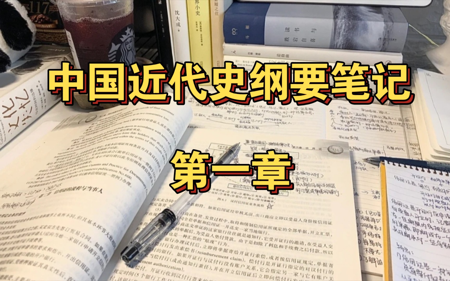 中国近代史纲要笔记详细整理,考试专用,重点勾画,超级详细哔哩哔哩bilibili