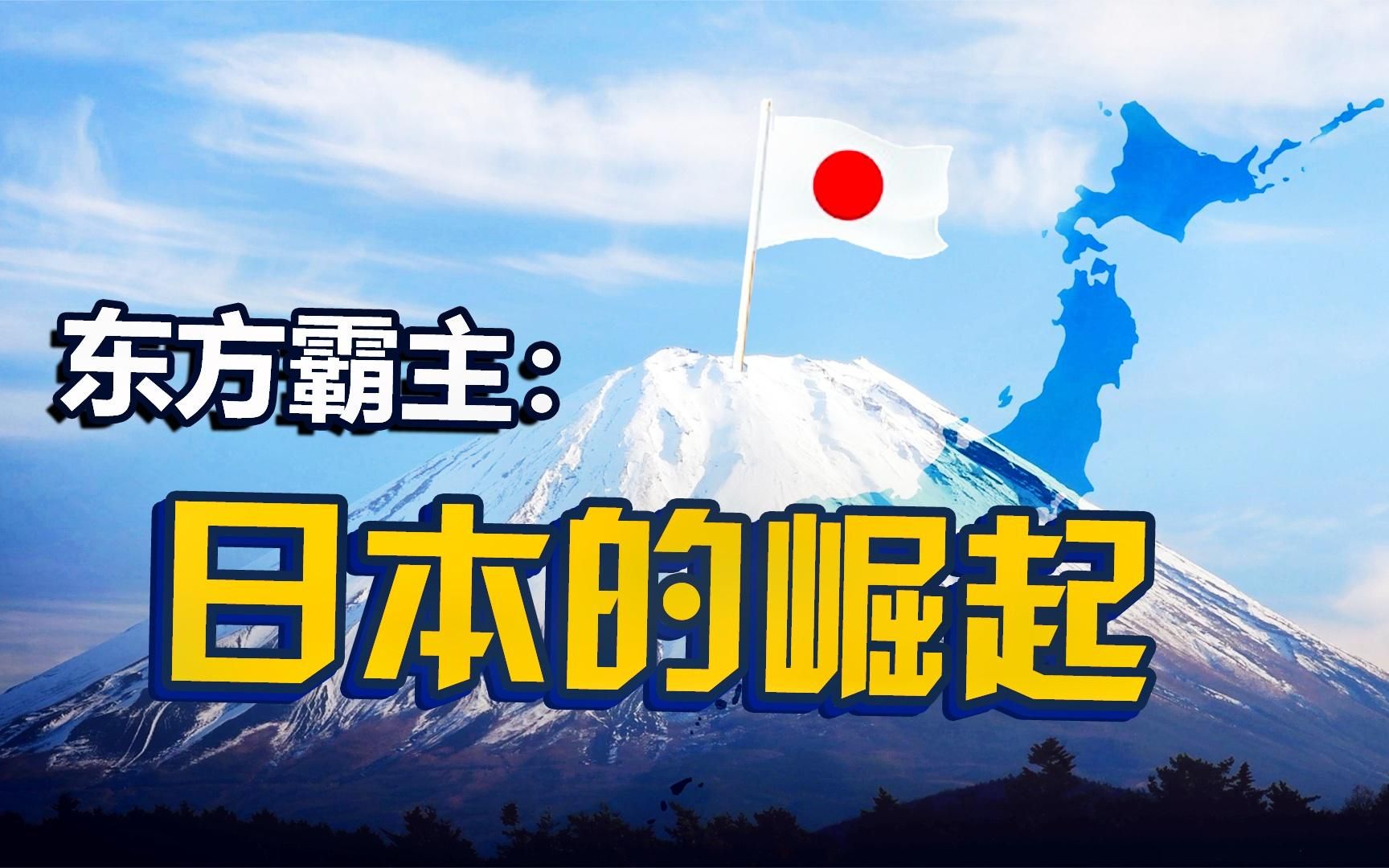 "太阳最先升起的地方":东方列强日本 【大国崛起07】