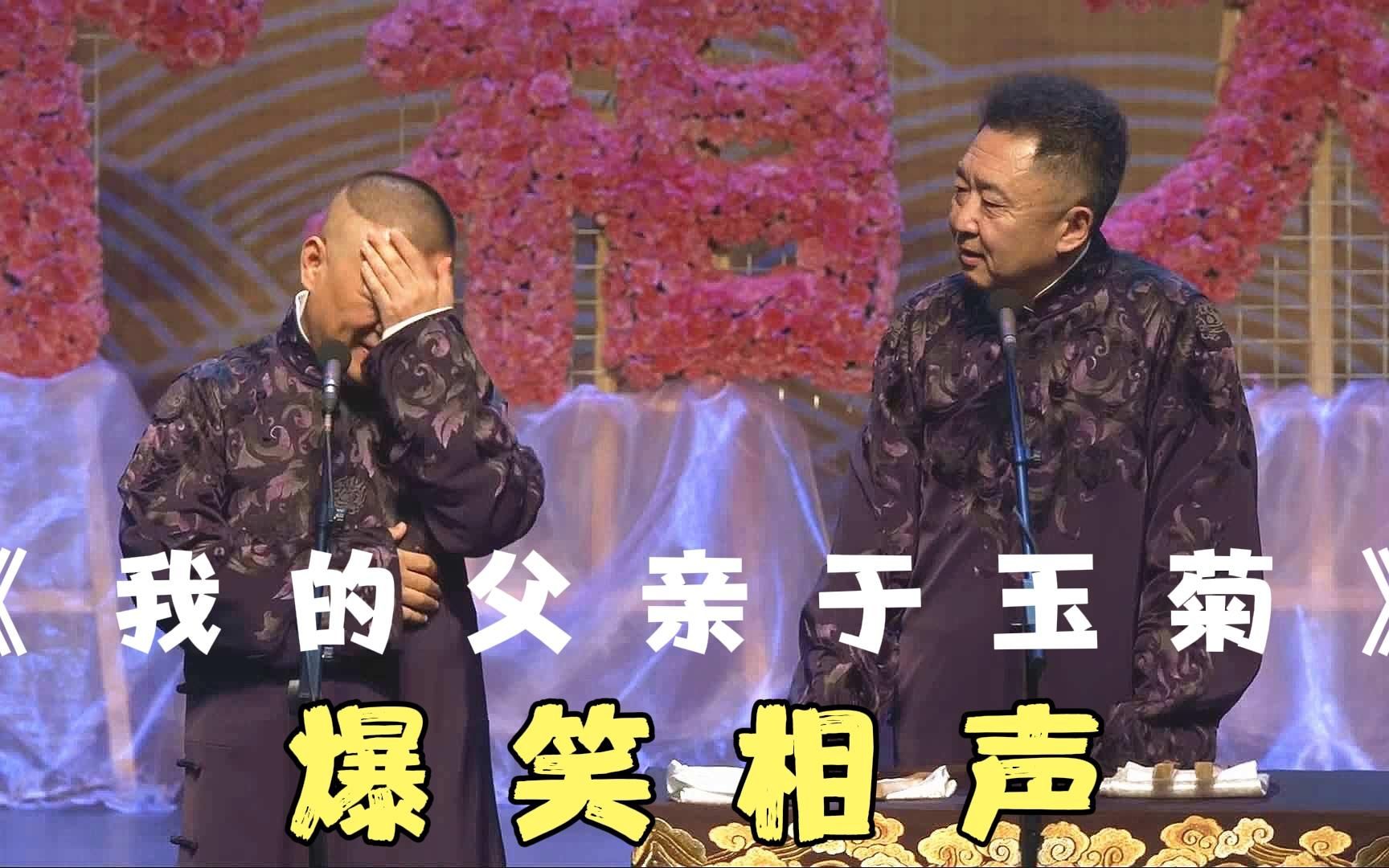 爆笑相声:《我的父亲于玉菊》郭德纲 于谦哔哩哔哩bilibili