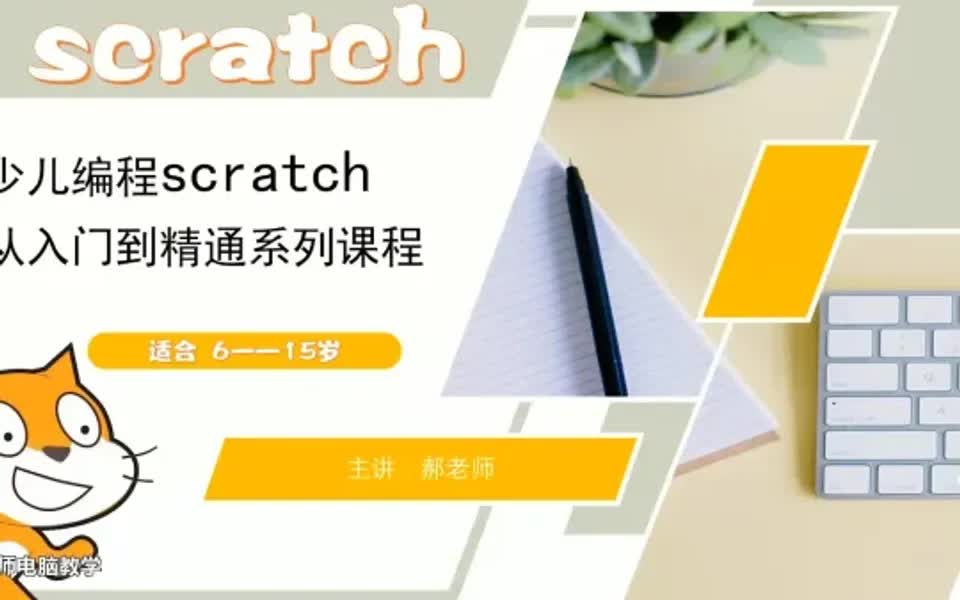 [图]少儿编程Scratch从入门到精通—scratch入门