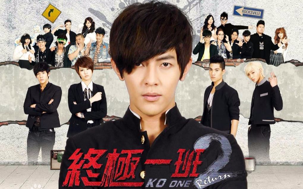 【2005年最火 台湾魔幻偶像剧 05 】终极一班 系列剧1-5部(2005年