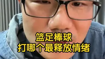 【徐静雨】棒球，足球，篮球，哪个运动最能释放郁闷？