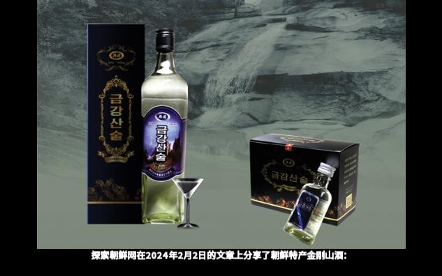朝鲜特产:金刚山酒