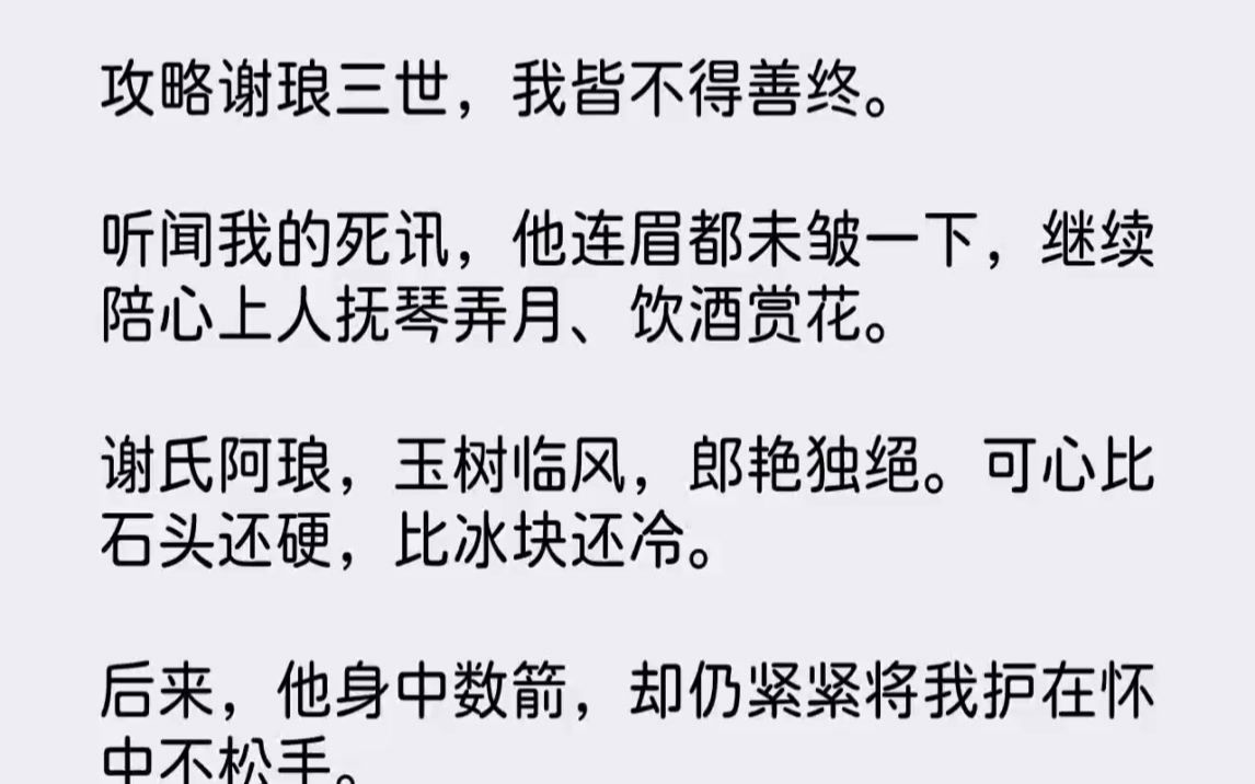 【完结文】攻略谢琅三世,我皆不得善终.听闻我的死讯,他连眉都未皱一下,继续陪心上...哔哩哔哩bilibili