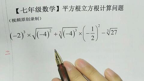 七年级数学 平方根立方根计算问题 哔哩哔哩 Bilibili