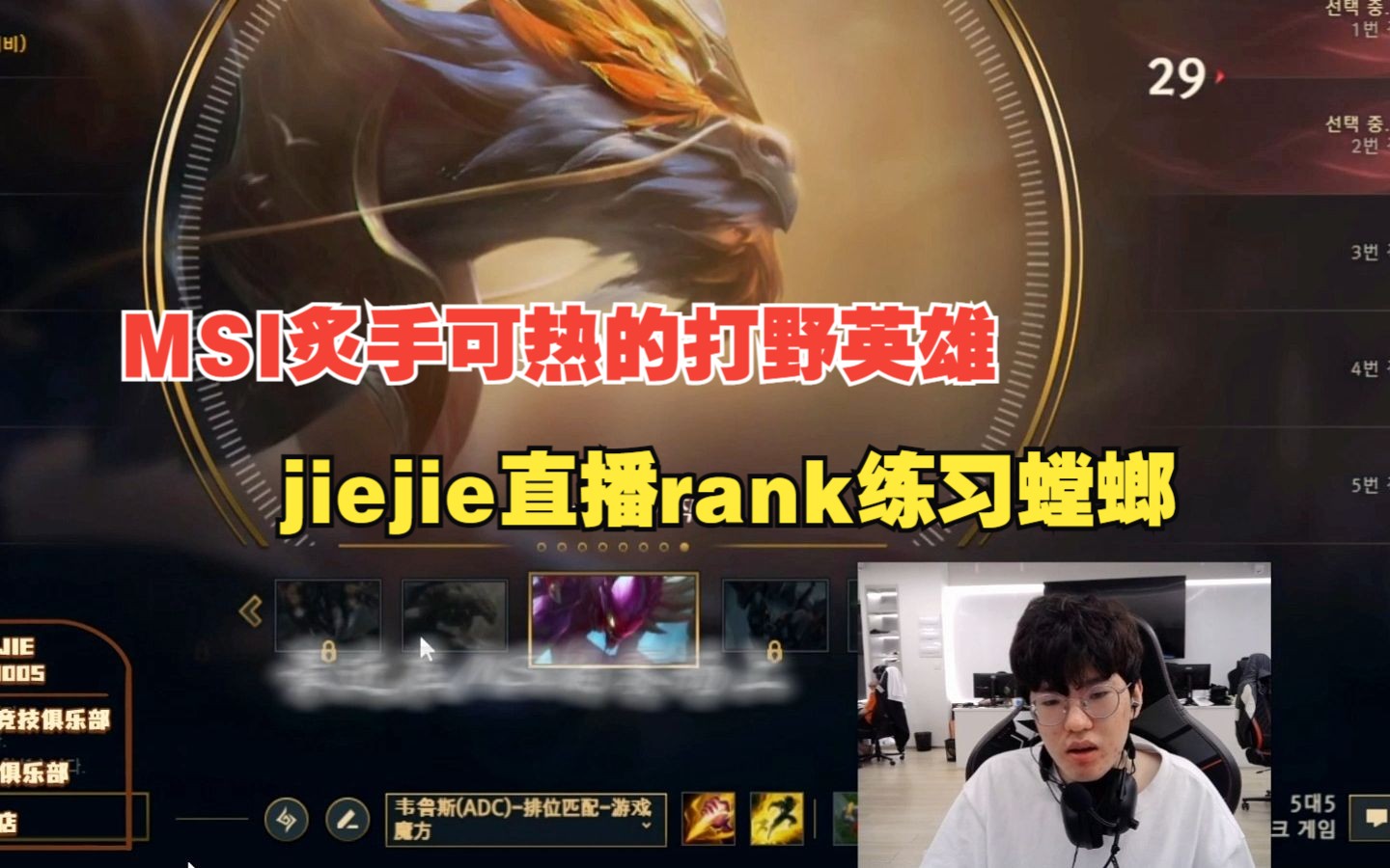 jiejie直播rank练习螳螂,MSI炙手可热的打野英雄