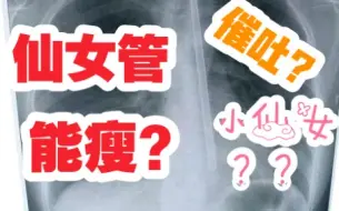 Download Video: 【医学柯南】仙女管是什么？能让人瘦成小仙女？|医生揭秘催吐仙女管对人体损害有多大！|仙女管=送命管