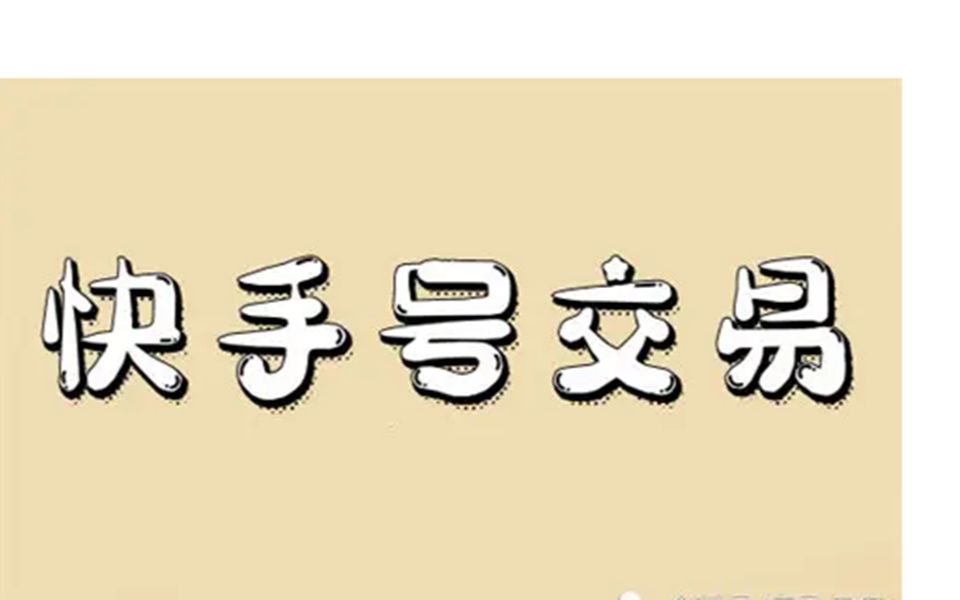 抖音号哪里买最安全=抖音号哪里购买比较便宜