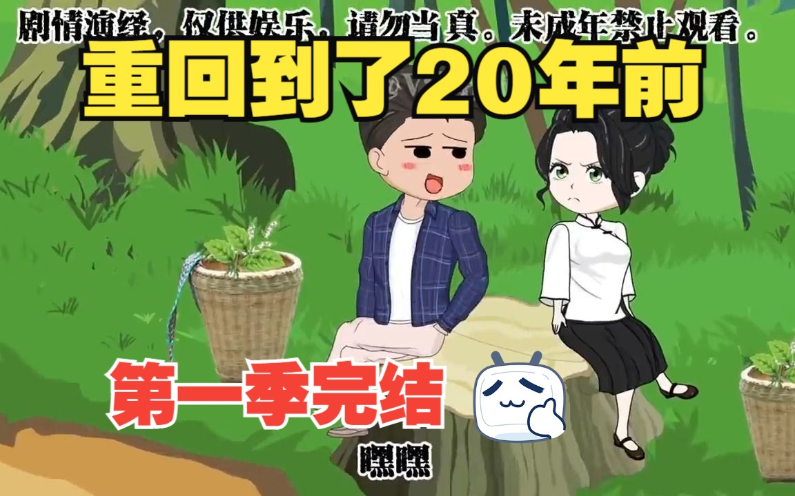 [图]一口气看情感重生动画【女主回到20年前】