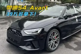 下载视频: 奥迪 S4 Avant 叫好不叫座？新车现在进入30多万区间