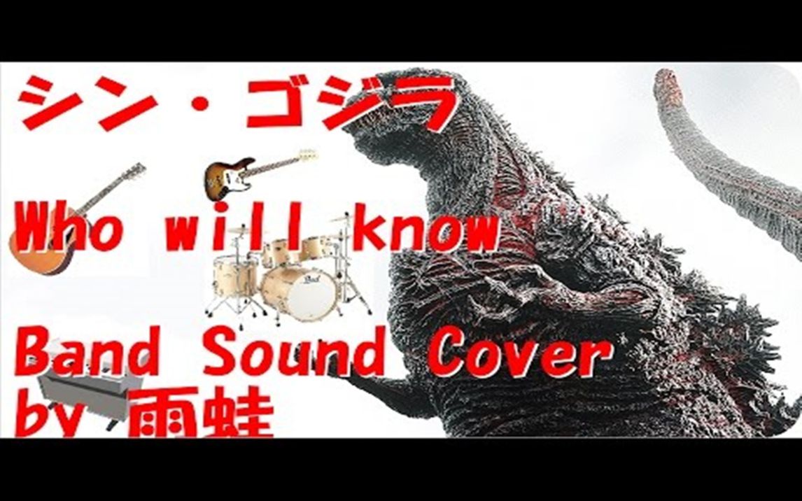 [图]新 哥斯拉-Who will know 乐队之声 cover〈作者：雨蛙amagaeru〉〈上传期：21年5月7日〉