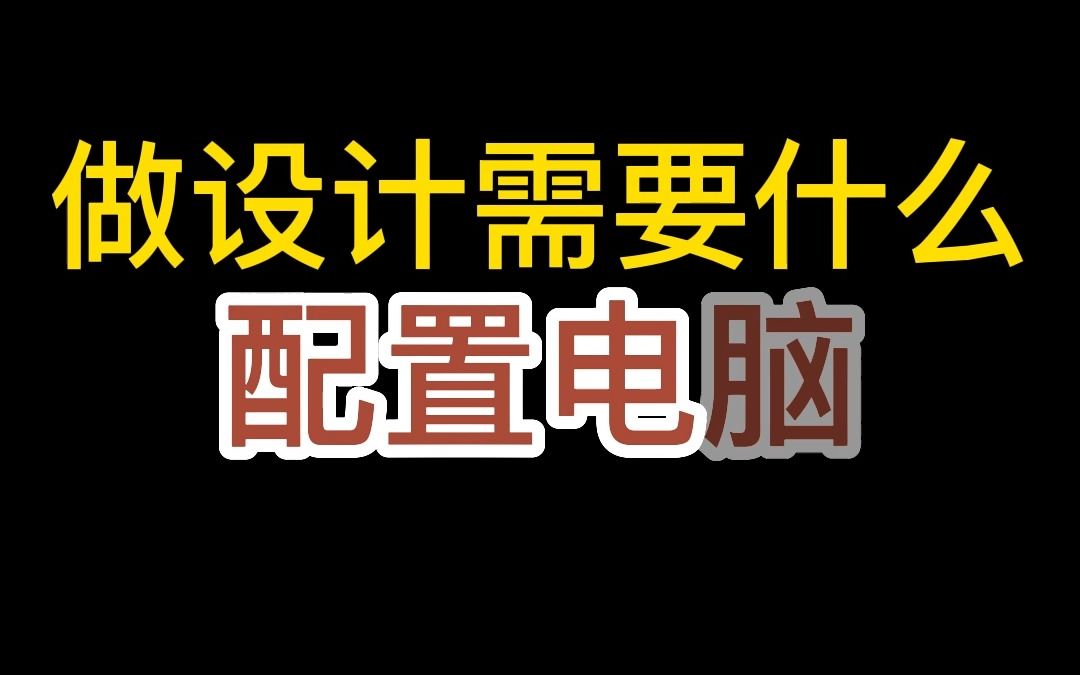 室内设计需要什么配置的电脑?环境艺术设计需要什么配置的电脑?哔哩哔哩bilibili