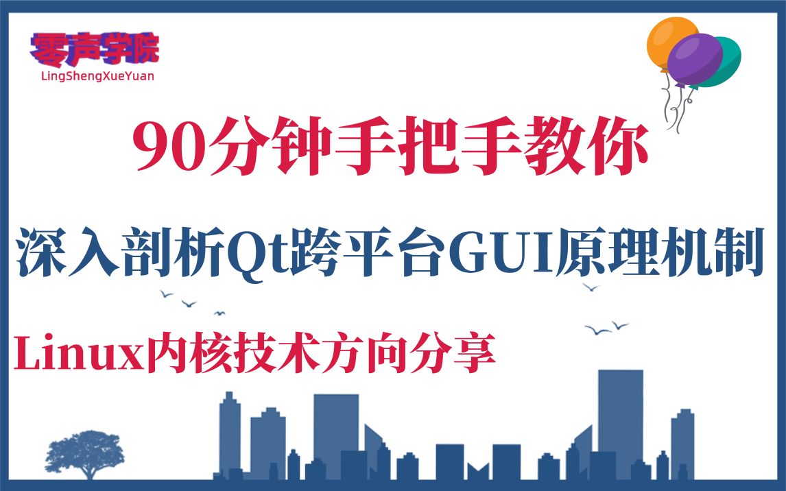 【技术篇】深入剖析Qt跨平台GUI原理机制|Linux服务器开发|C/C++后台开发|Linux内核哔哩哔哩bilibili