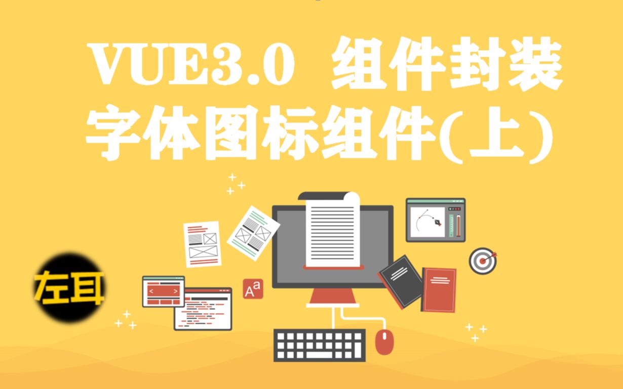 vue3.0 组件封装之字体图标组件(上)哔哩哔哩bilibili