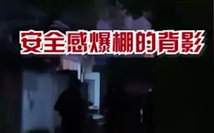 下载视频: 女子深夜独自摸黑回家，一回头看见3名特警跟在后面：安全感爆棚