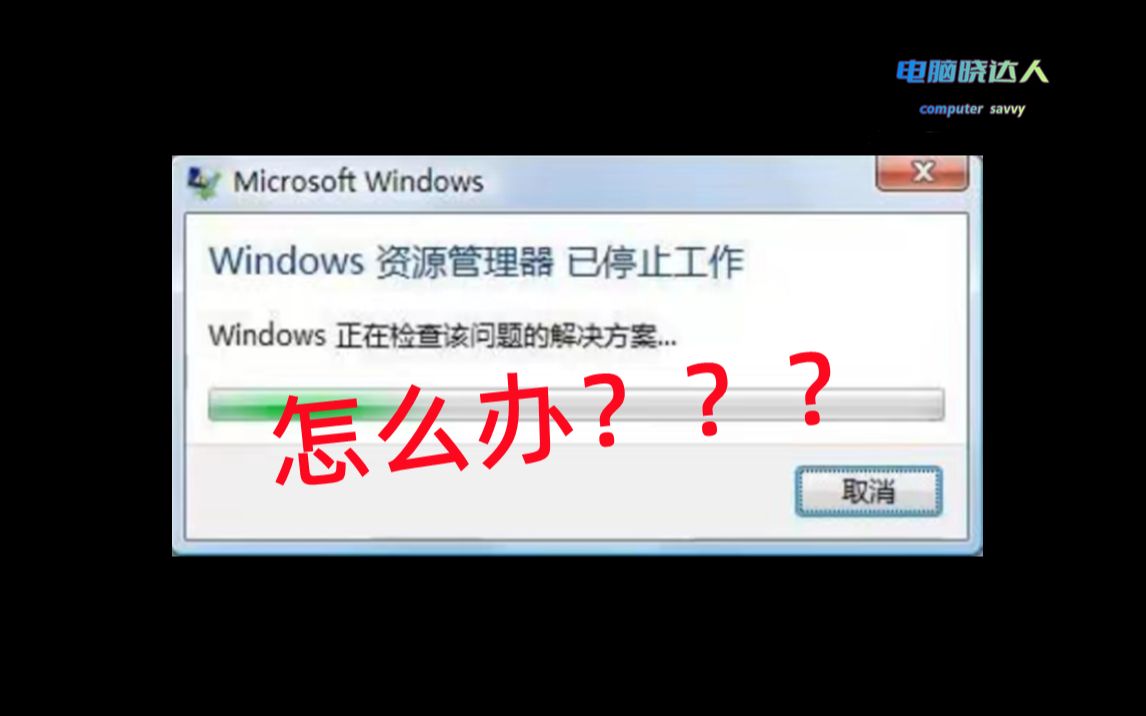 Windows资源管理器已停止工作怎么办?【晓达人技巧】哔哩哔哩bilibili