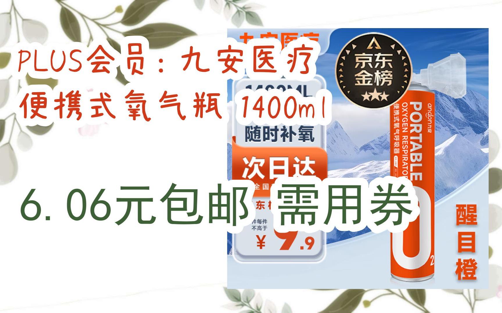 【好价!】PLUS会员: 九安医疗 便携式氧气瓶 1400ml 6.06元包邮需用券哔哩哔哩bilibili