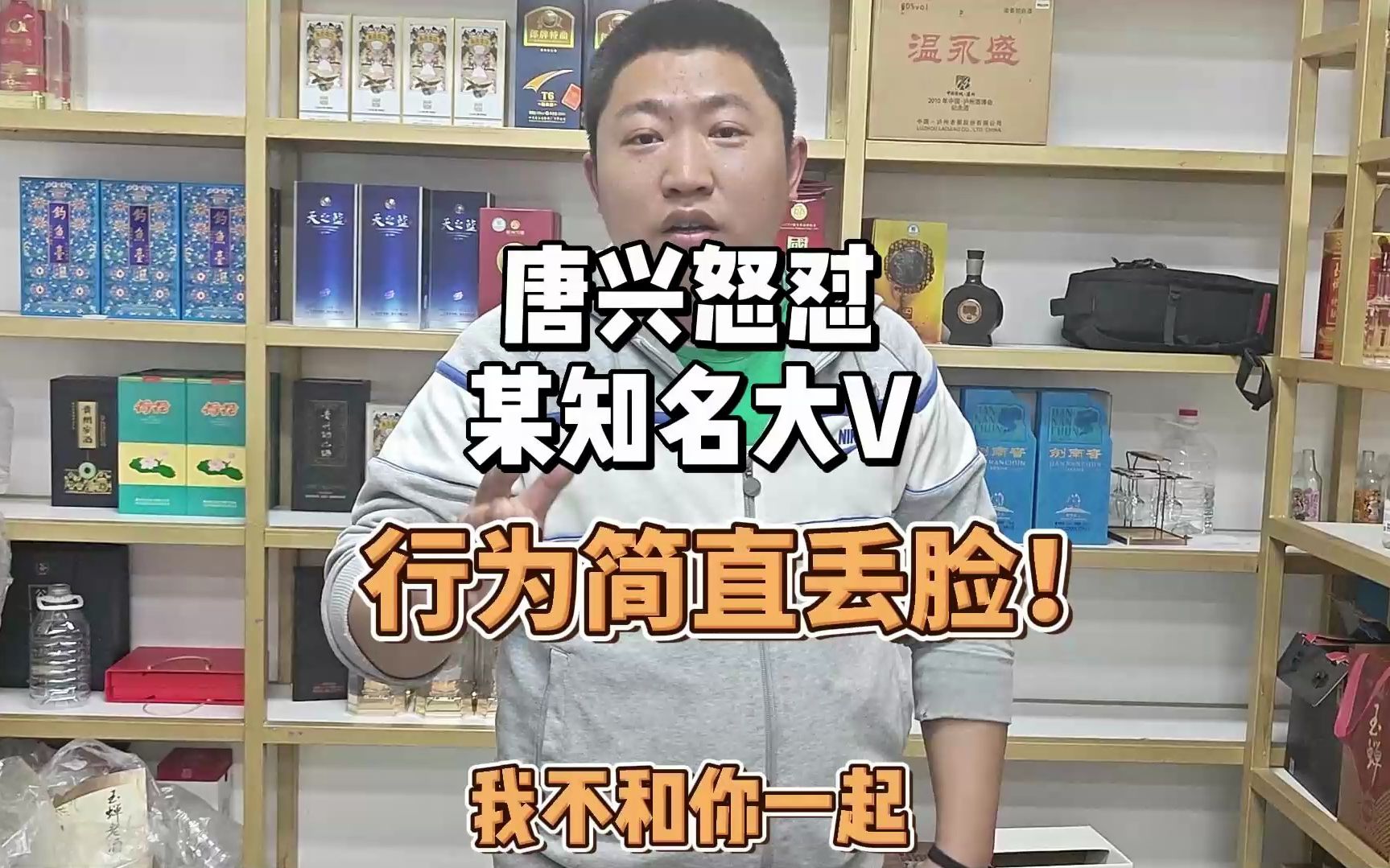 知名白酒博主身家千万,私下人品这么烂?唐兴替酒友发声怒斥行业败类!哔哩哔哩bilibili