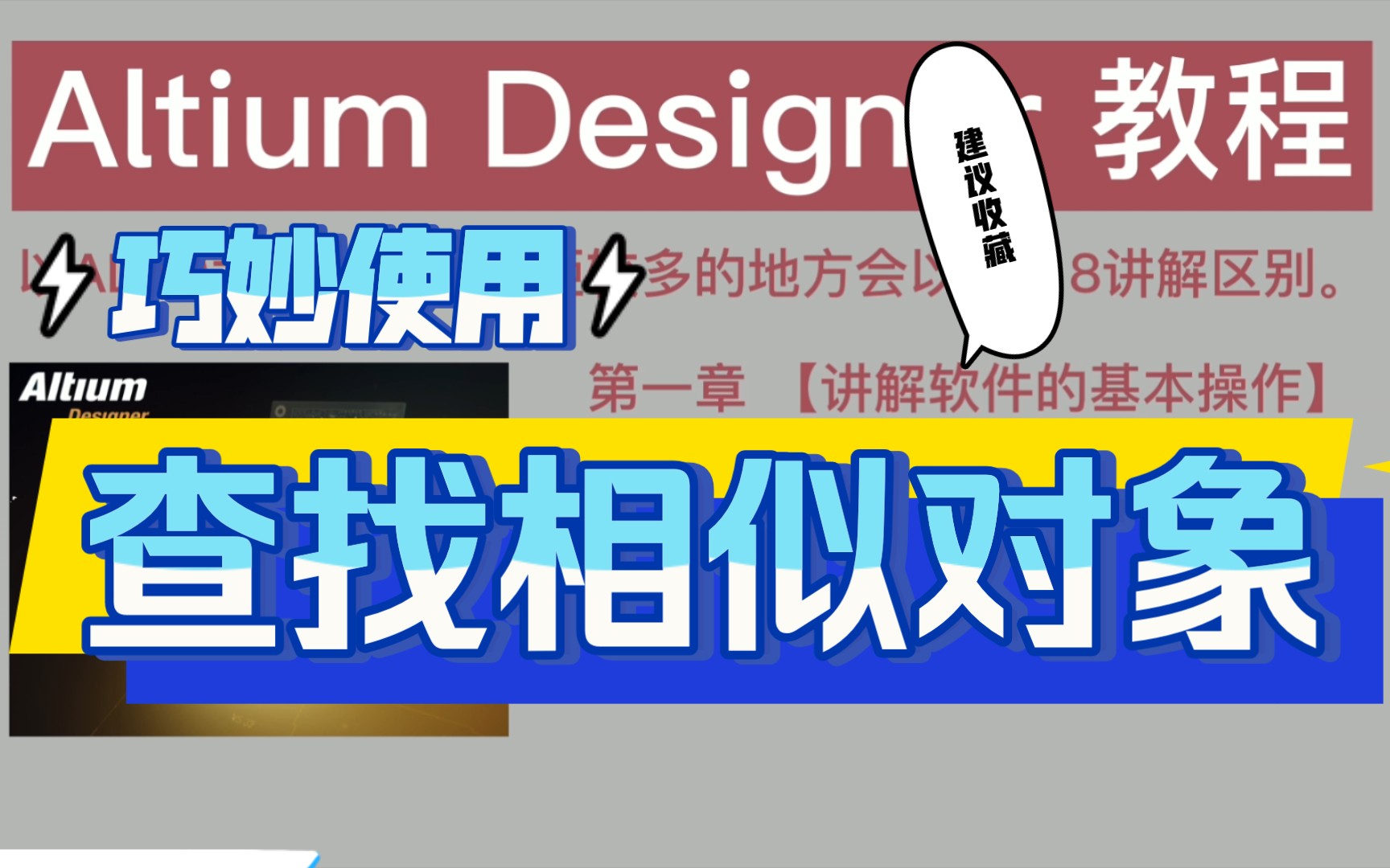 【教程】AD如何巧用【查找相似对象】提高画板效率Altium Designer哔哩哔哩bilibili