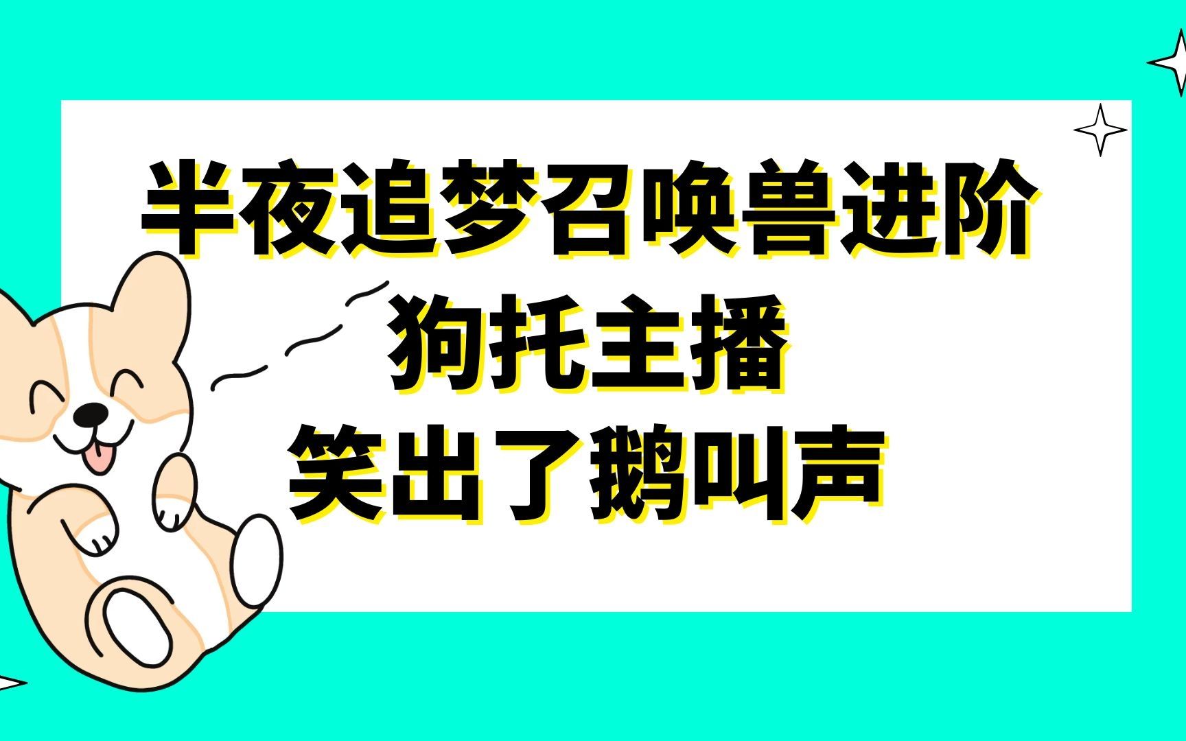 梦幻西游半夜追梦召唤兽进阶狗托主播笑出了鹅叫声