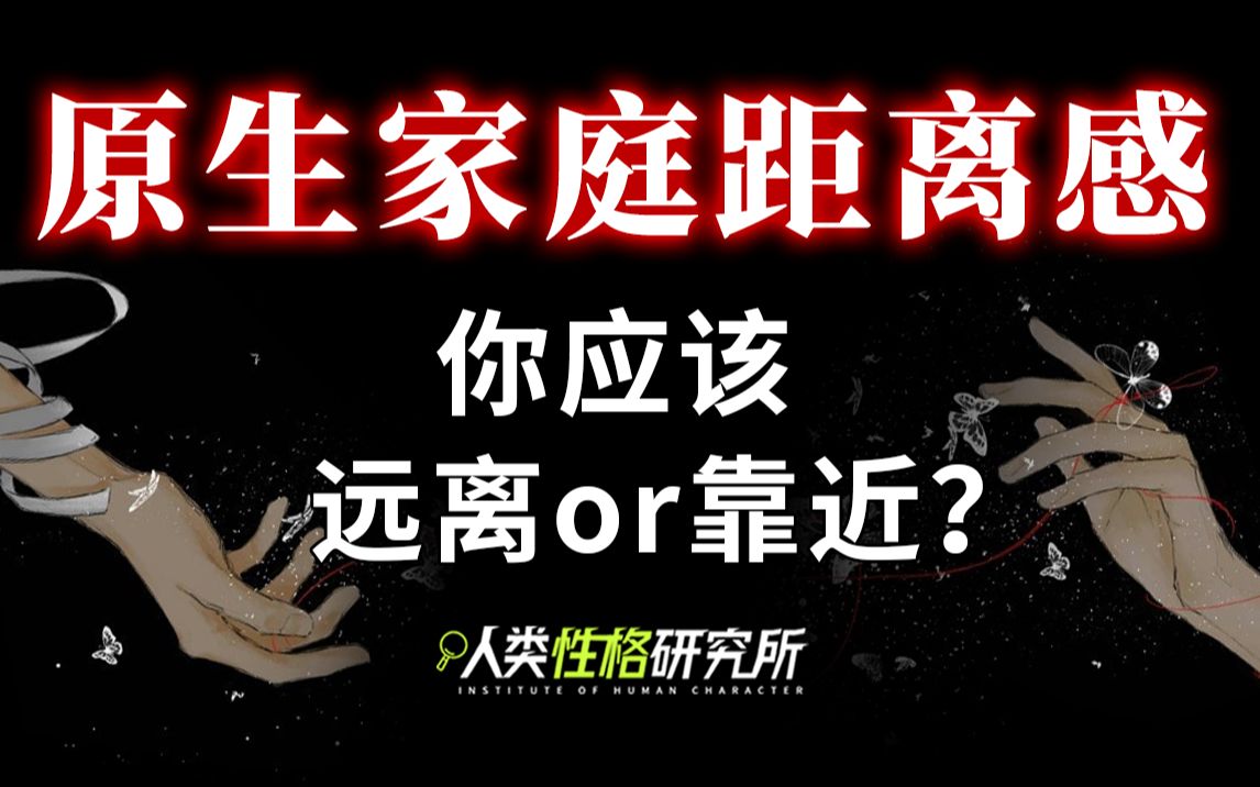 你与原生家庭的距离感有多远?应该保持距离or彼此靠近哔哩哔哩bilibili