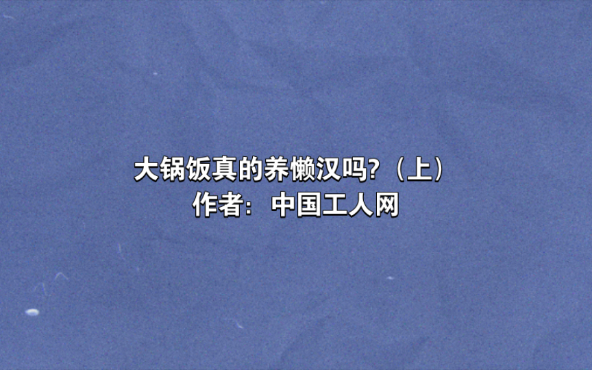 大锅饭养懒汉?(上)中国工人网哔哩哔哩bilibili