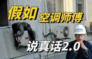 下载视频: 安装空调，看了攻略以为不会被骗？师傅其实有更深的套路！