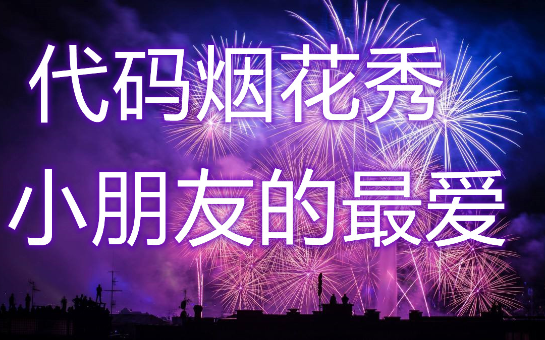 python游戏开发烟花前程似锦/python游戏开发飞机大战/python下载教程/python破解教程哔哩哔哩bilibili