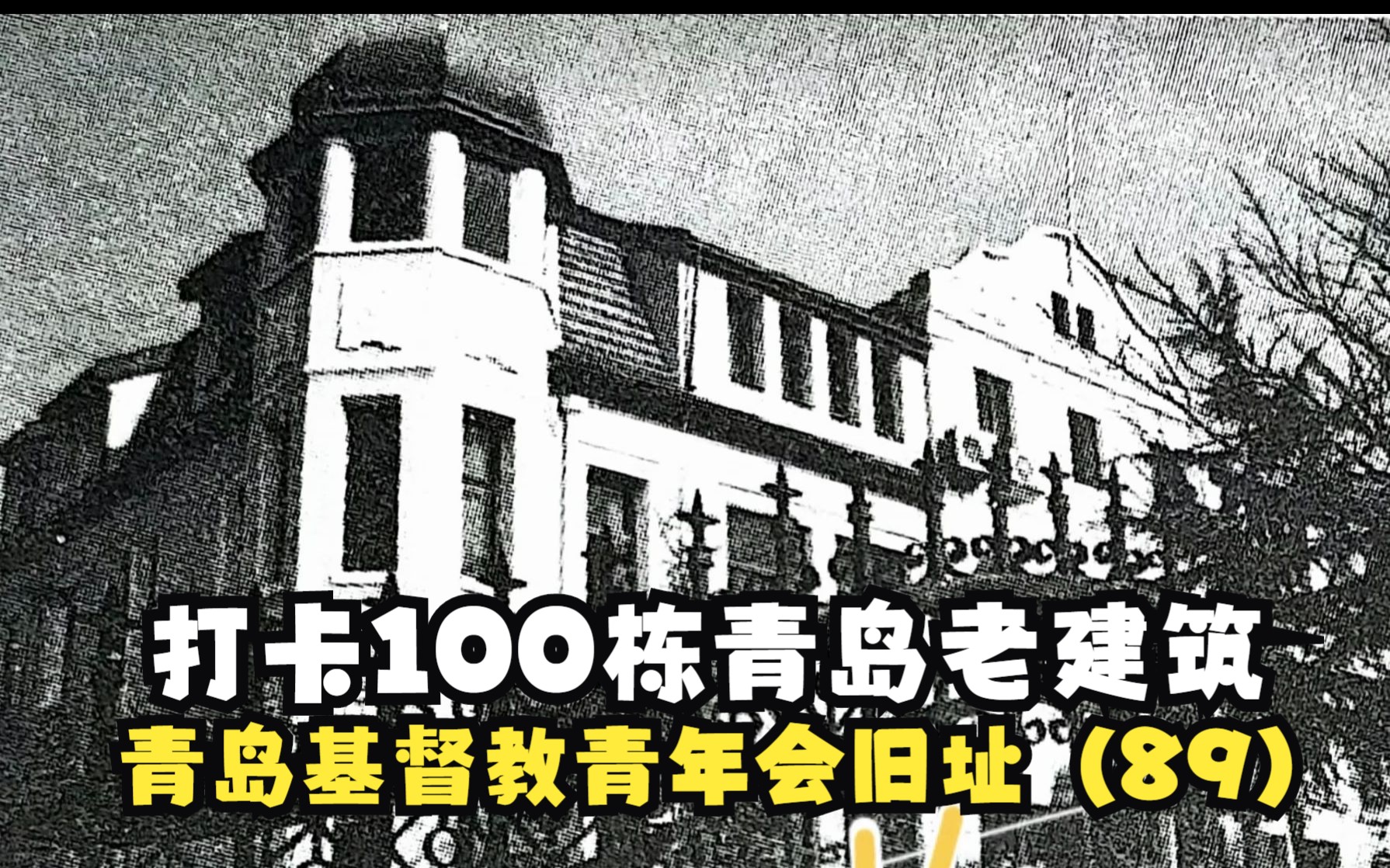 打卡100栋青岛老建筑:青岛基督教青年会旧址(89)哔哩哔哩bilibili