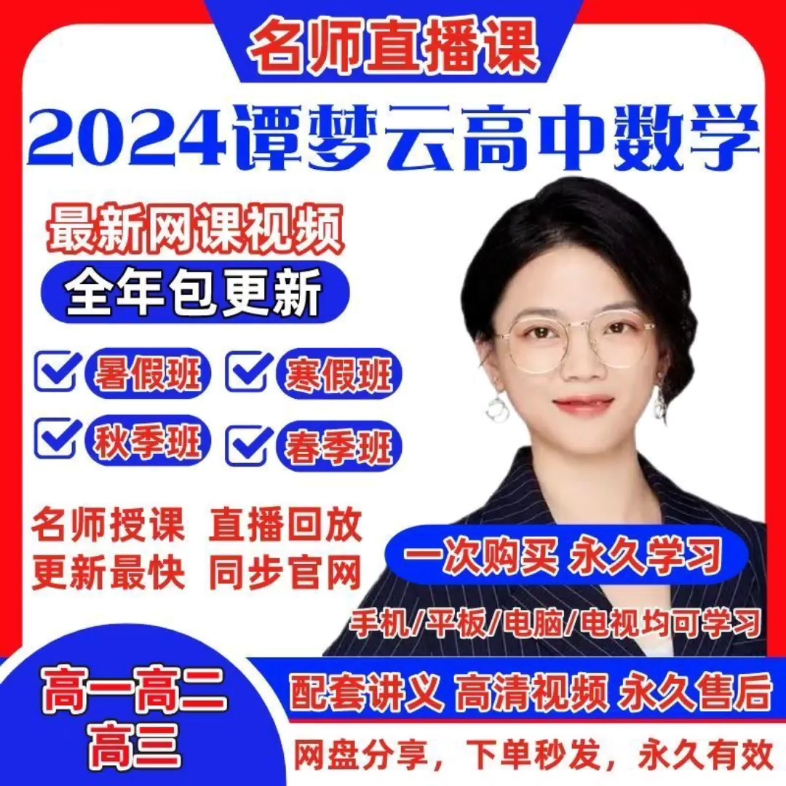 2024年高中数学谭梦云网课视频高一高二高三暑假秋季复习提分课程