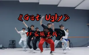 Download Video: 【TF家族三代】齐舞练习室一键换装泰裤辣《Get Ugly》