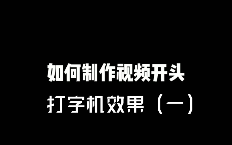 如何用手机快速制作 快速视频开头 打字机效果哔哩哔哩bilibili