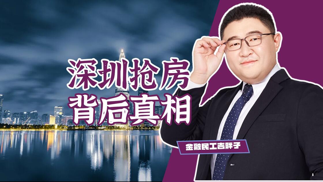 排队抢房为哪般？深圳楼市突然火爆？真相比“辣椒水”更刺眼！_哔哩哔哩_bilibili