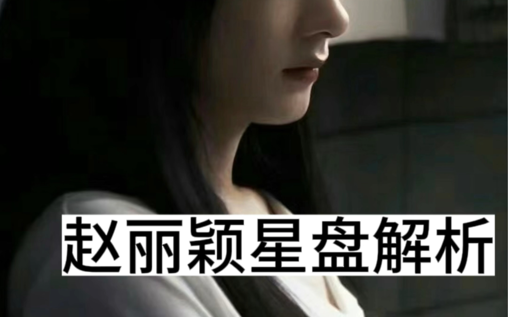 赵丽颖星盘解析哔哩哔哩bilibili