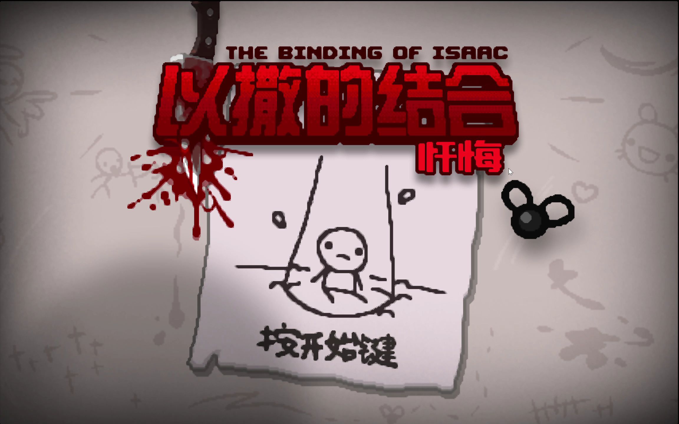 以撒的结合忏悔图标