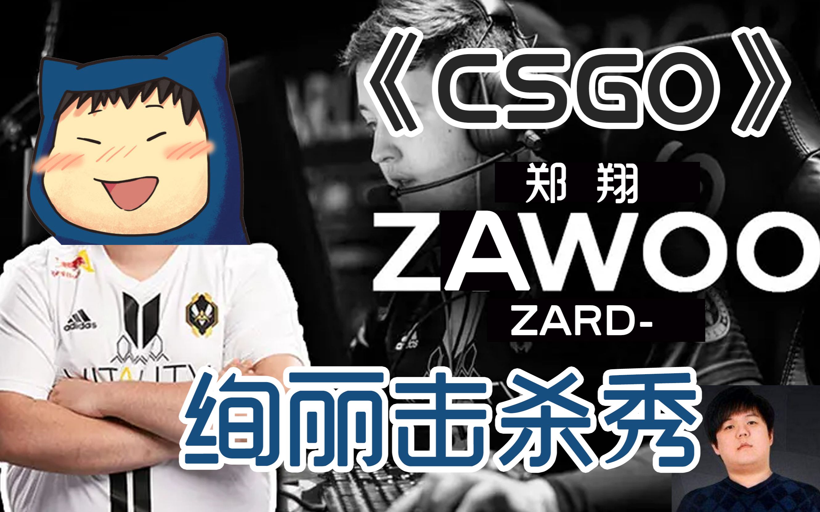 Zard化身Zywoo-！皮鞋陈清争论谁是赘婿舔狗！郑翔老陈皮鞋陈清CSGO搞笑集锦！_电子竞技热门视频