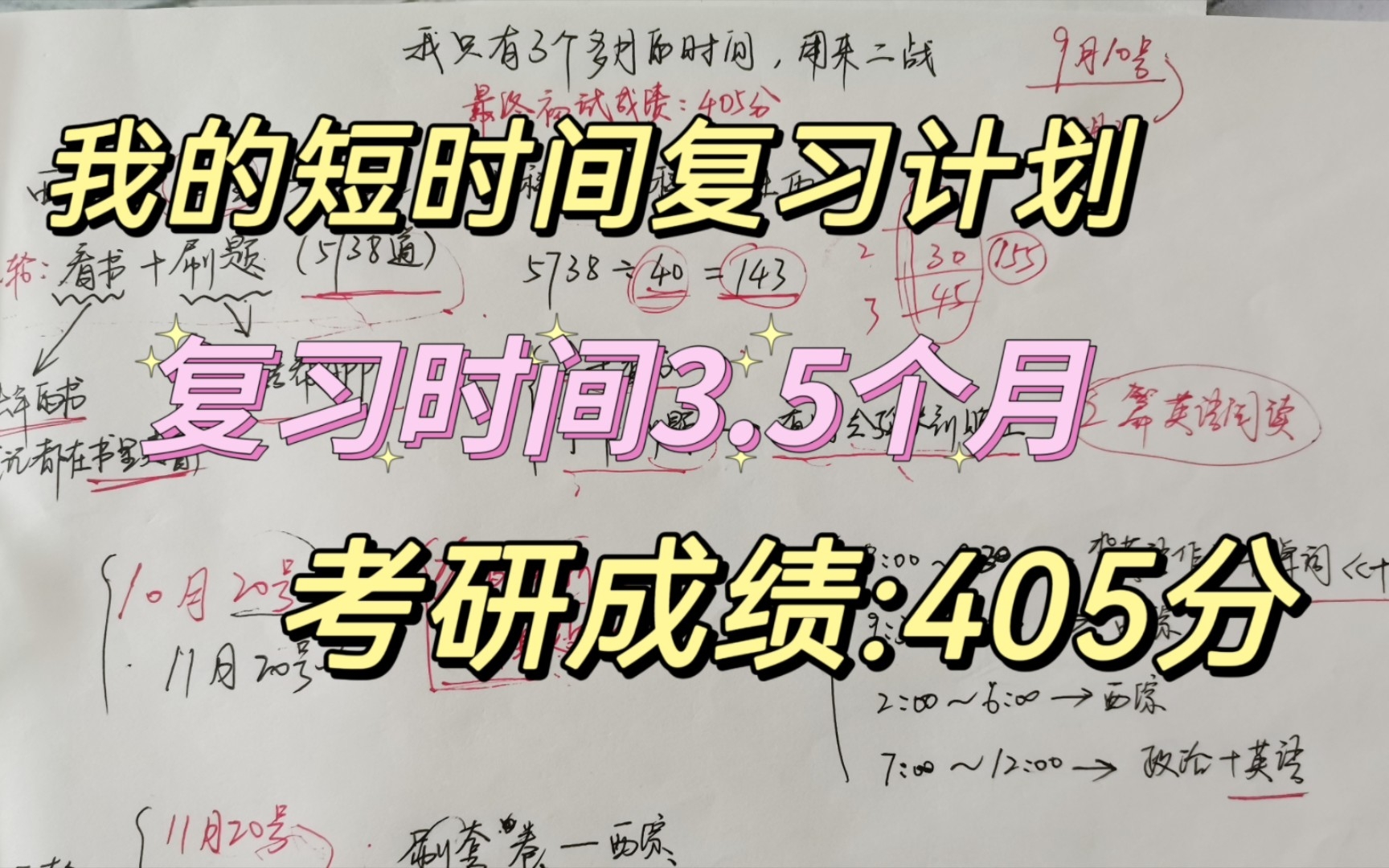 [图]我是如何用3个多月的时间取得了405分的成绩——短时间考研复习计划